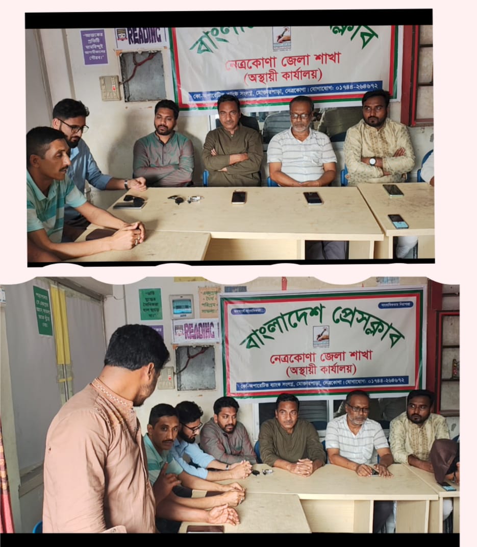 বাংলাদেশ প্রেসক্লাব,নেত্রকোণা জেলা শাখার আহ্বায়ক কমিটির সাংগঠনিক উন্নয়ন ও মত  বিনিময় সভা