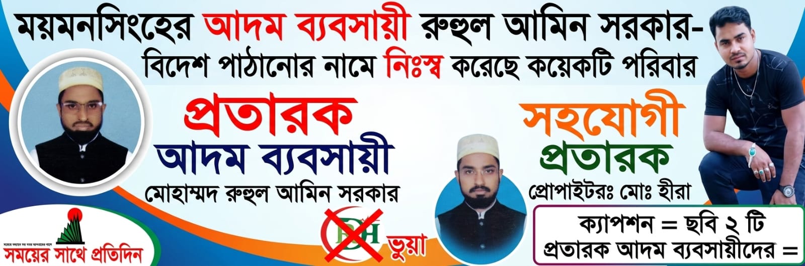 ময়মনসিংহের আদম ব্যবসায়ী রুহুল আমিন সরকার - বিদেশ পাঠানোর নামে নিঃস্ব  করেছে কয়েকটি পরিবার               ।
