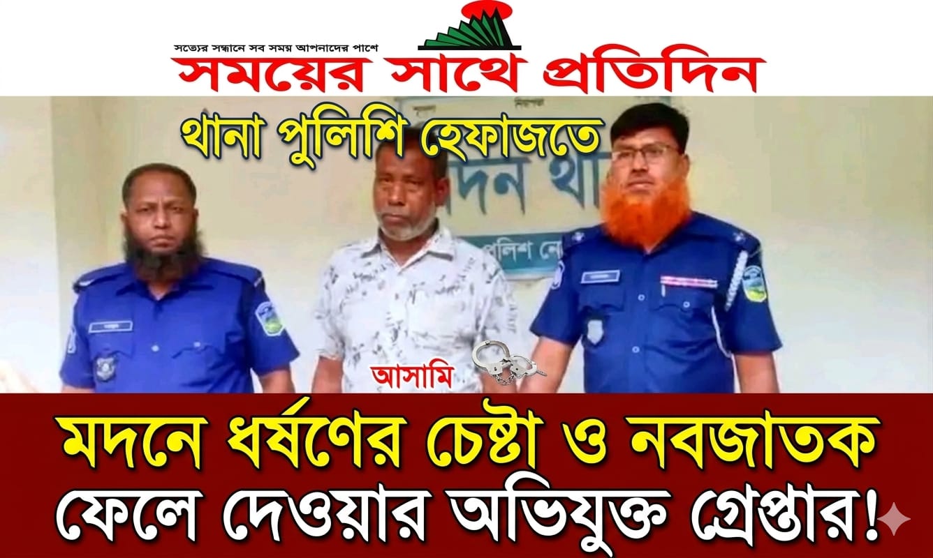 মদনে নবজাতককে পাটক্ষেতে ফেলে তালাকপ্রাপ্ত নারীকে ধর্ষণের চেষ্টা, অভিযুক্ত গ্রেপ্তার