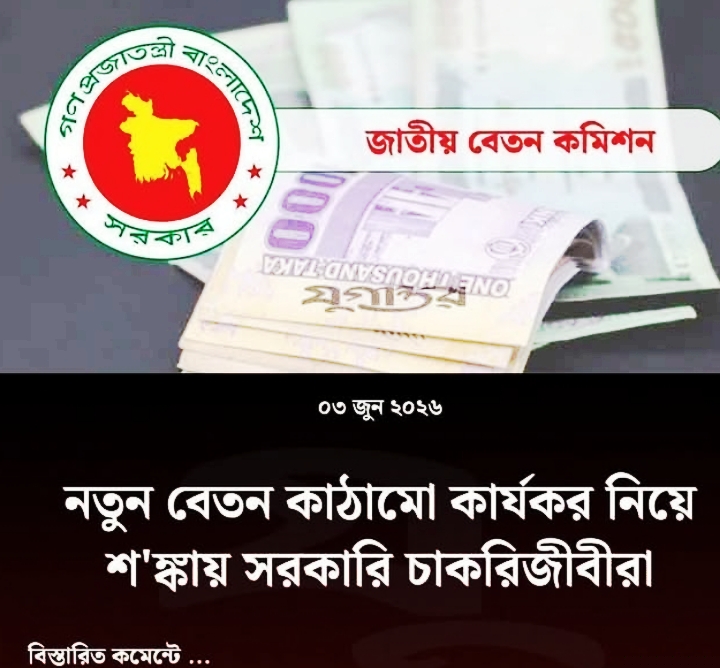 পে- স্কেল : সরকারি কর্মচারীদের জন্য আসছে নতুন সুখবর