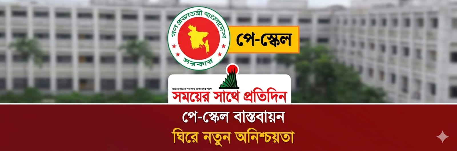 পে- স্কেল : সরকারি কর্মচারীদের জন্য আসছে নতুন সুখবর