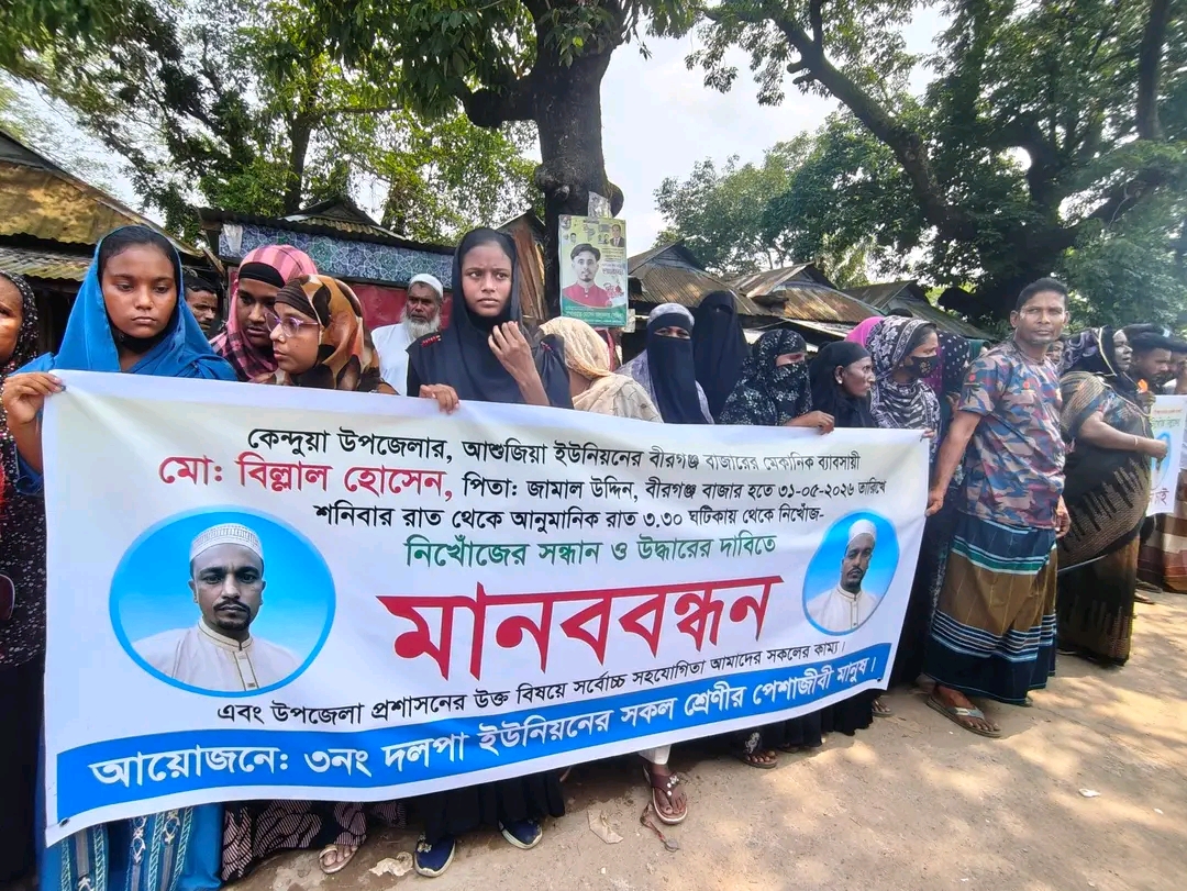 কেন্দুয়ায় ৭ দিন ধরে নিখোঁজ ব্যবসায়ী বিল্লাল মিয়া মানববন্ধনে সংঘর্ষ