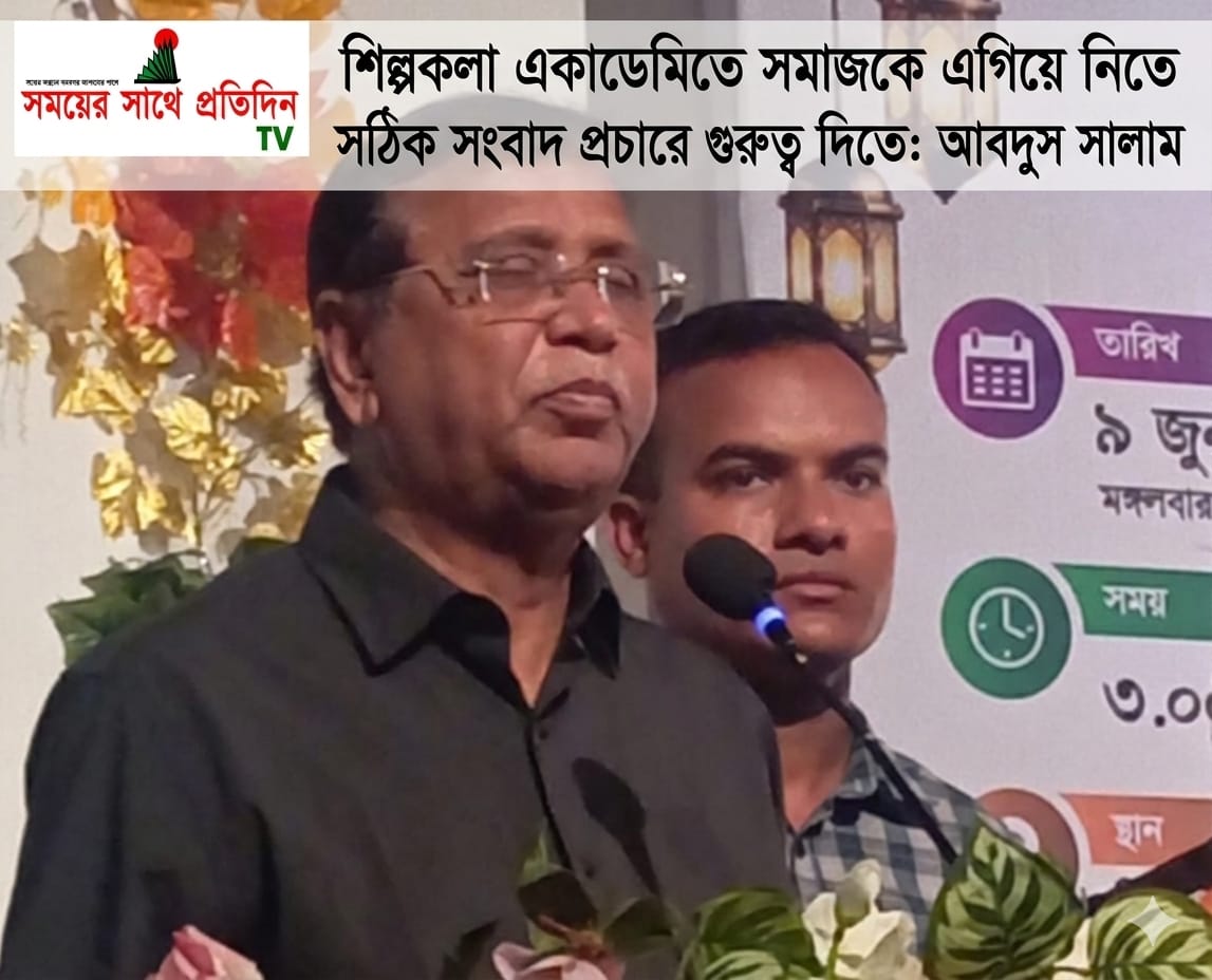 শিল্পকলা একাডেমিতে সমাজকে এগিয়ে নিতে সঠিক সংবাদ প্রচারে গুরুত্ব দিতে হবে: আবদুস সালাম