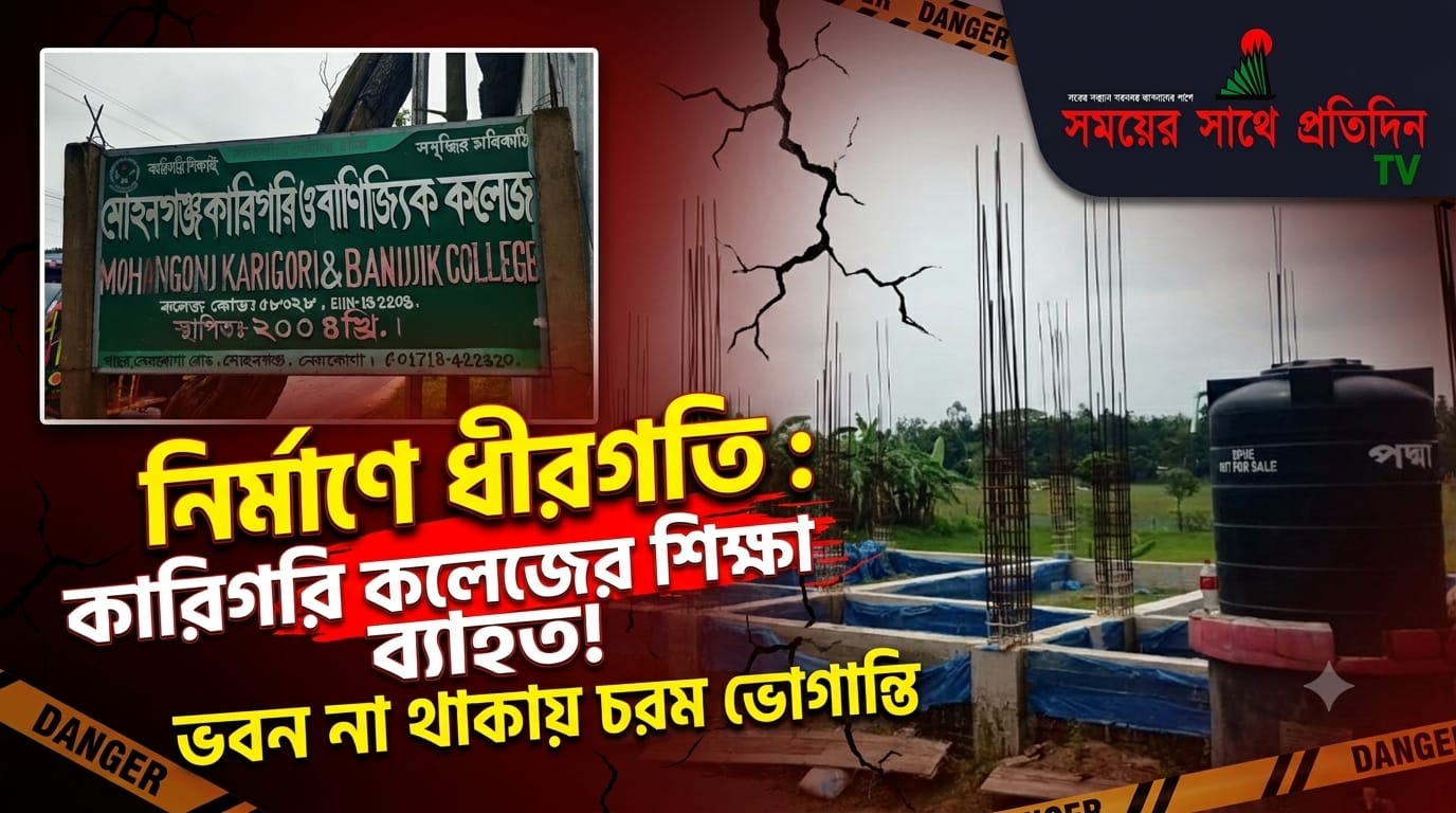 ভবনের নির্মাণ কাজের ধীরগতির কারণে কারিগরি ও বাণিজ্যিক কলেজগুলোর শিক্ষা কার্যক্রম মারাত্মকভাবে ব্যাহত হচ্ছে