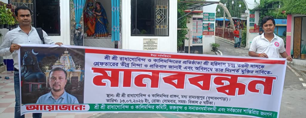 গাইবান্ধার পলাশবাড়ীতে হরিদাস চন্দ্র তরণী দাসের গ্রেপ্তারের প্রতিবাদে মানববন্ধন