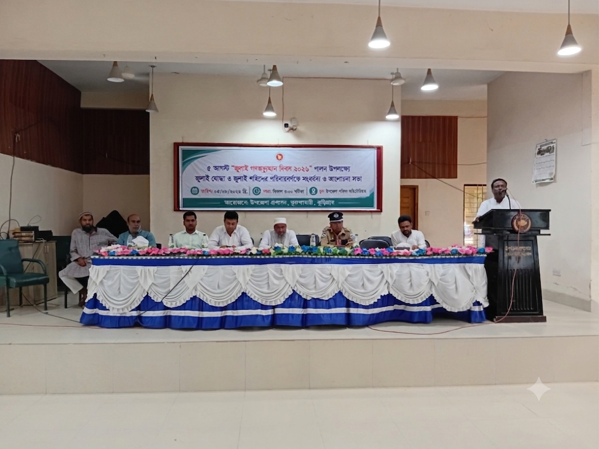 ভূরুঙ্গামারীতে যথাযোগ্য মর্যাদায় 'জুলাই গণঅভ্যুত্থান দিবস ২০২৬' পালিতঃ সংবর্ধনা, আলোচনা সভা ও পুরস্কার বিতরণ।