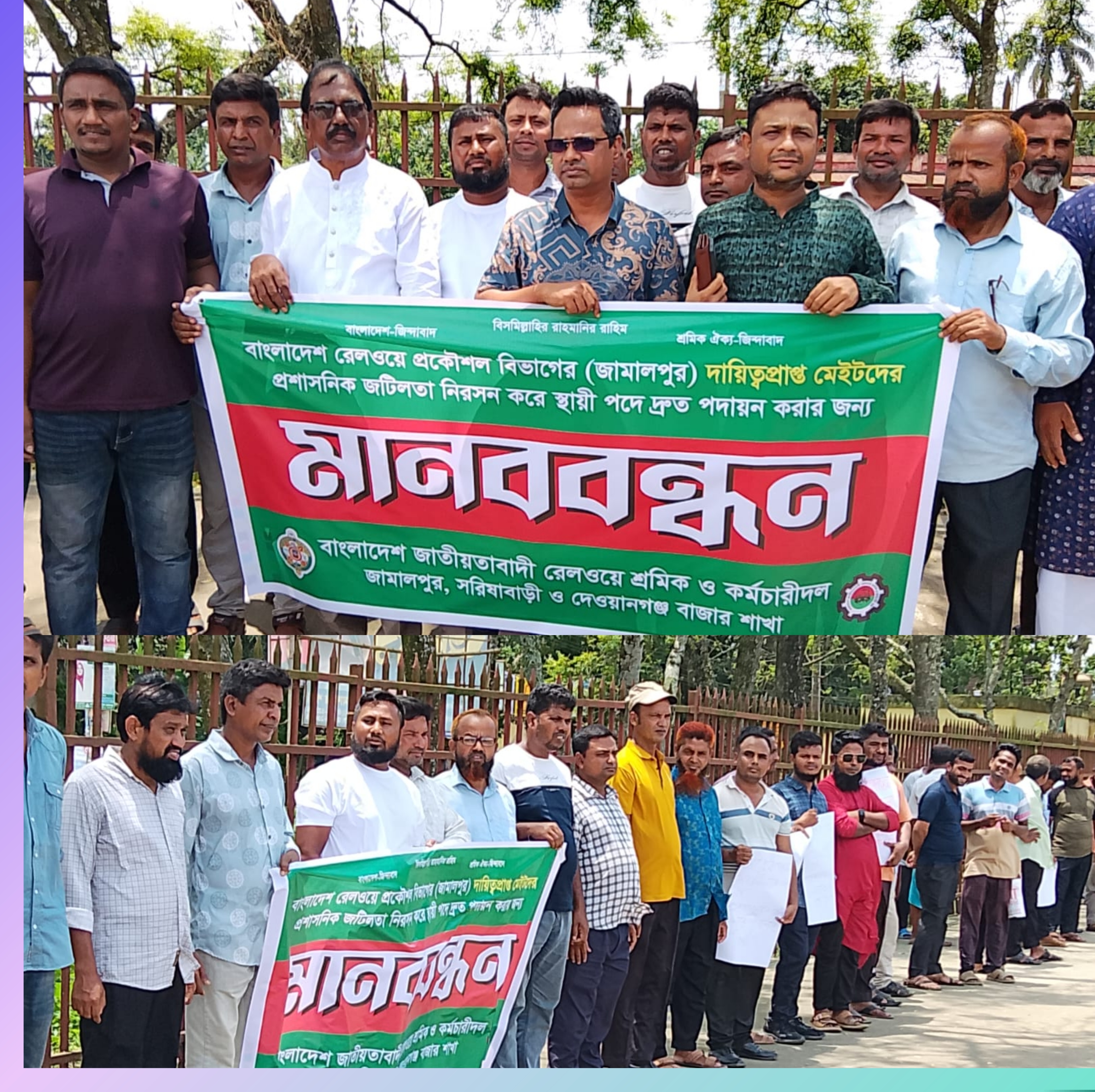 জামালপুরে রেলওয়ে মেইটদের দ্রুত পদায়নের দাবিতে মানববন্ধন।