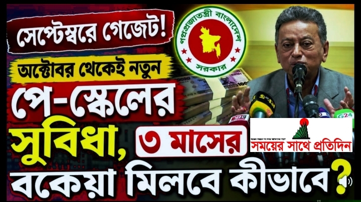 বেতনের সঙ্গে জুলাই–সেপ্টেম্বরের পুরো বকেয়া একসঙ্গে দেওয়া হবে—এমন চূড়ান্ত সরকারি ঘোষণা