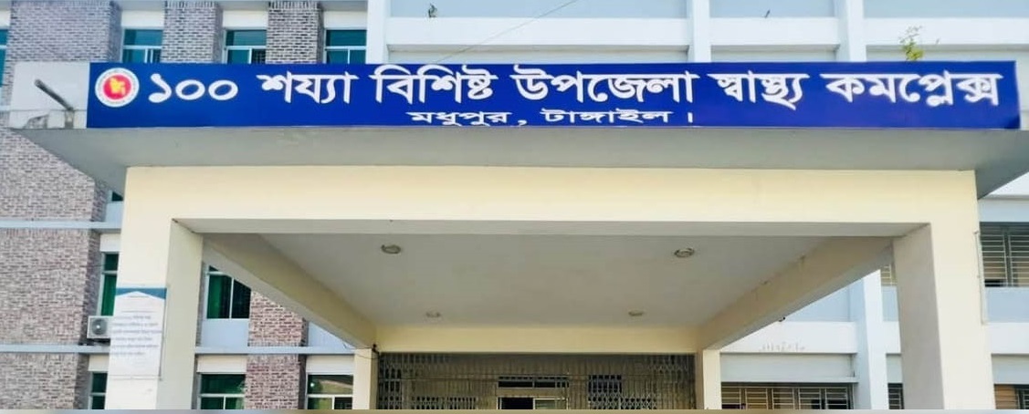 নামে ১০০ শয্যা, বাস্তবায়নে ৫০: তীব্র জনবল সংকটে মধুপুর উপজেলা স্বাস্থ্য কমপ্লেক্স