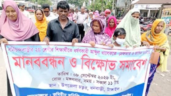 টাঙ্গাইলের ধনবাড়ীতে ২য় শ্রেণির ছাত্রীকে ধর্ষণের অভিযোগ: অভিযুক্ত  ফাঁসির দাবিতে মানববন্ধন ও বিক্ষোভ