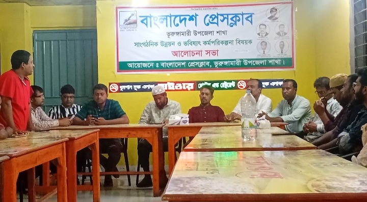 ভূরুঙ্গামারীতে বাংলাদেশ প্রেসক্লাবের আলোচনা সভা অনুষ্ঠিত।